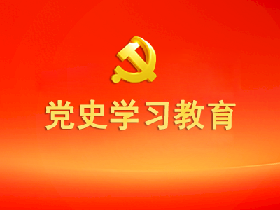 党史学习教育